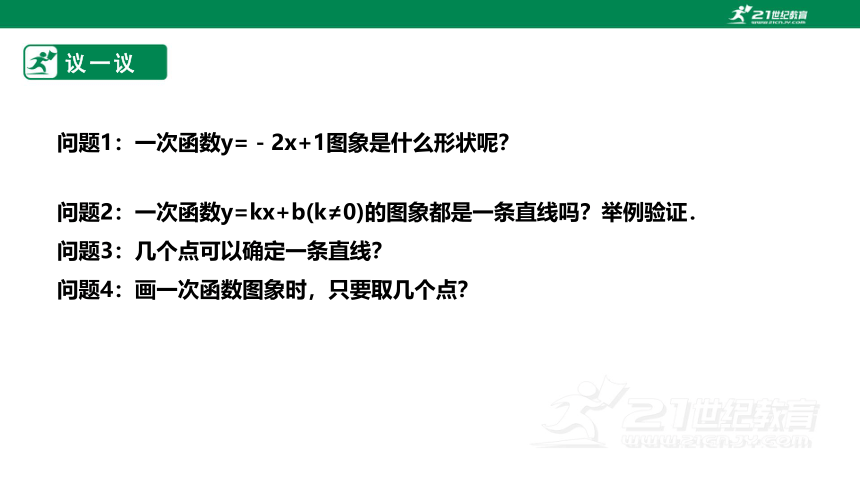 【新课标】4.3.2一次函数的图象和性质 课件（共21张PPT）