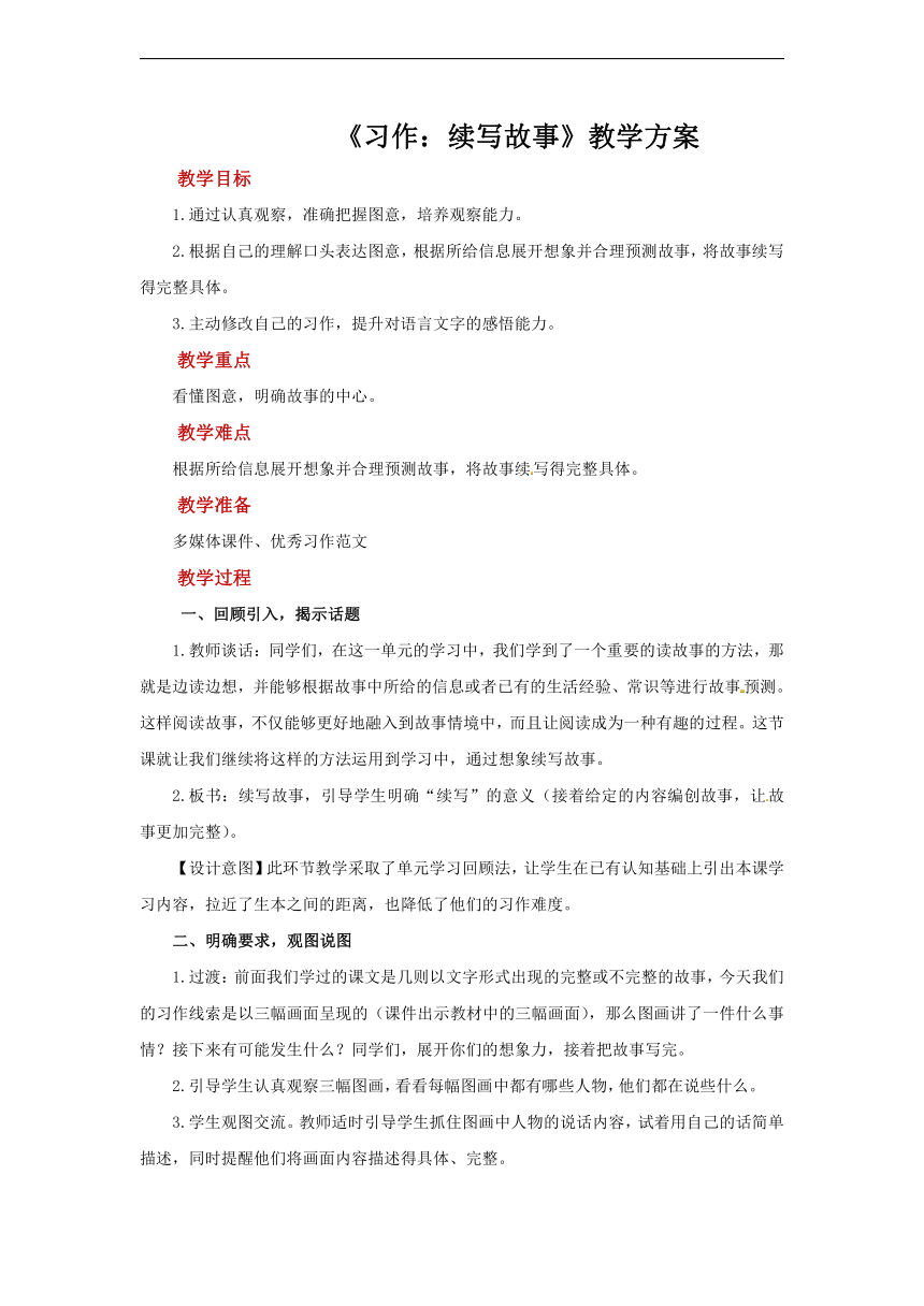 部编版语文三年级上册 习作：续写故事   教案