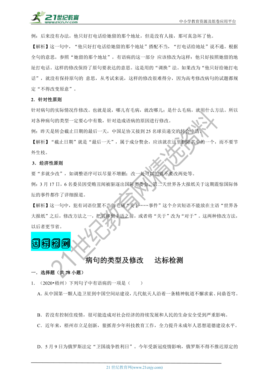 【2021名师导航】中考语文一轮总复习学案  第四讲 病句的类型及修改（考情分析+考点梳理+难点突破+易错警示+达标检测+解析）