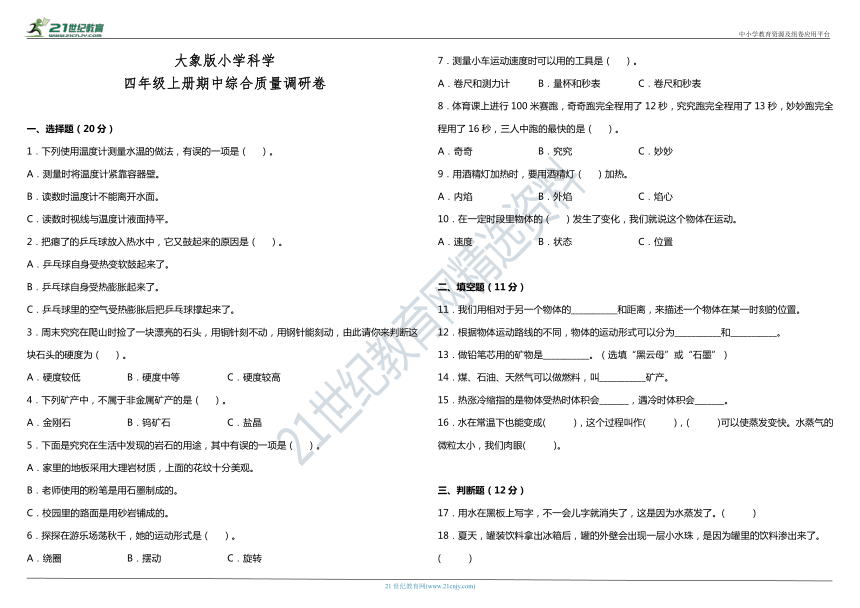 大象版小学科学四年级上册期中综合质量调研卷（含答案）