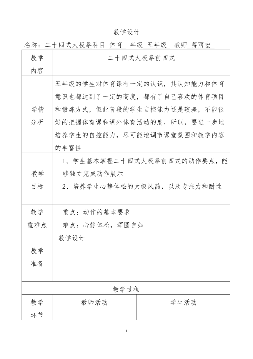 体育与健康人教版五年级-二十四太极拳教学设计