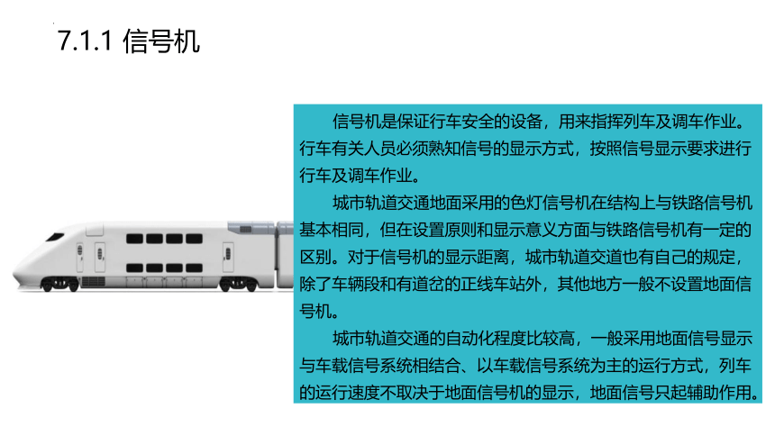 城市轨道交通概论模块7城市轨道交通信号与通信设备课件(共117张PPT)