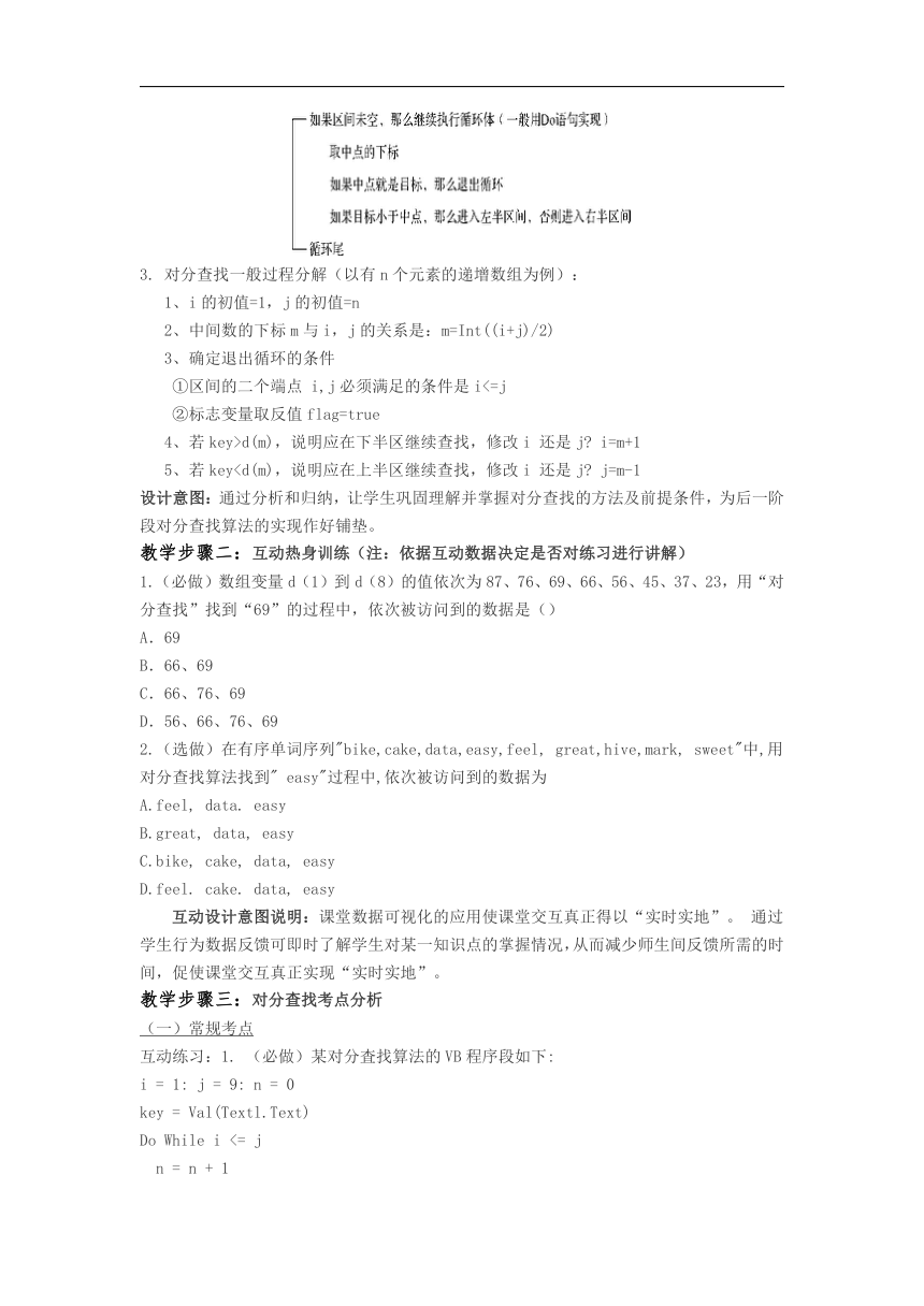 浙教版信息技术选修1 5.4 查找算法的程序实现——对分查找算法 教案