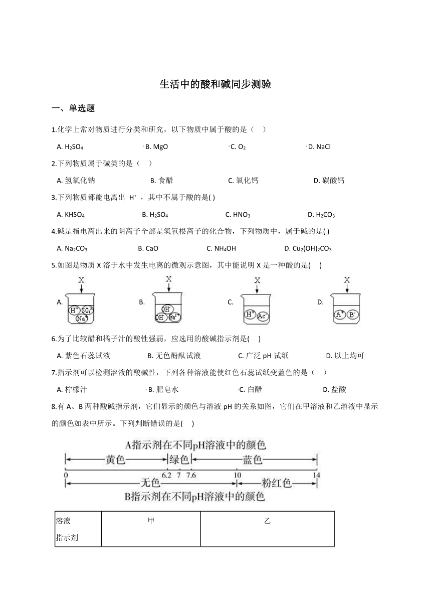 2.1生活中常见的酸和碱—华东师大版九年级科学上册同步测验（含答案）