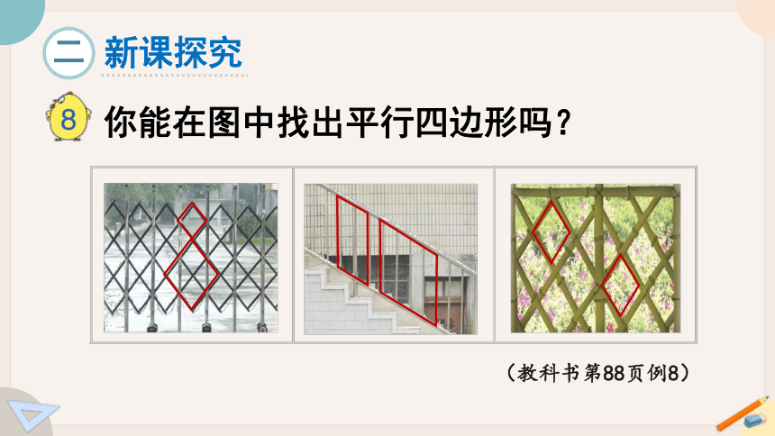 苏教版四年级数学下册7.6 认识平行四边形（教学课件）(共19张PPT)