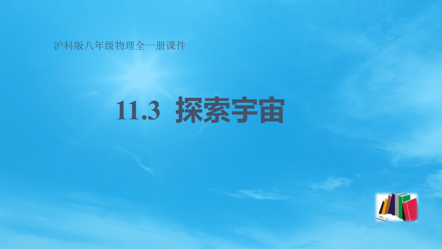 11.3 探索宇宙 —2020-2021学年沪科版八年级全一册物理课件 （28张PPT）