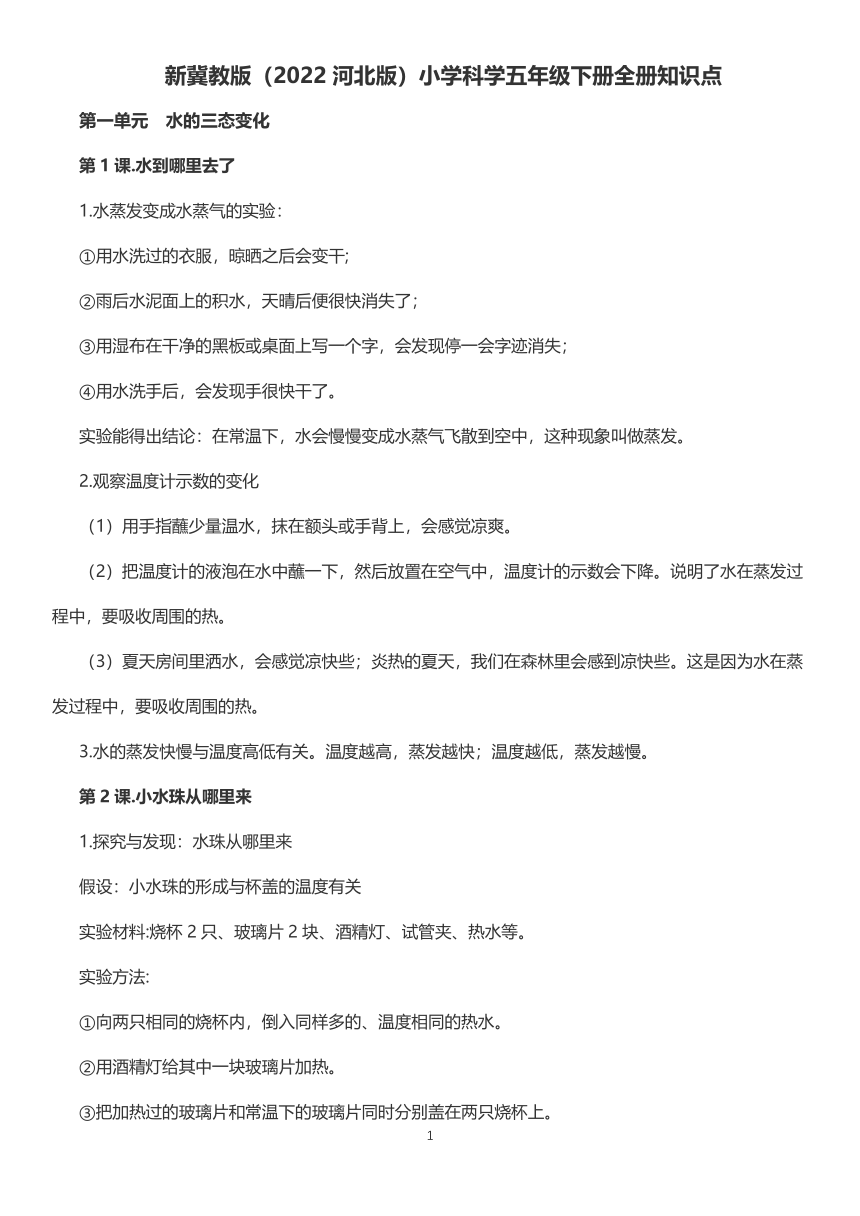 冀人版（2017版）科学 五年级下册 全册知识点（word版）