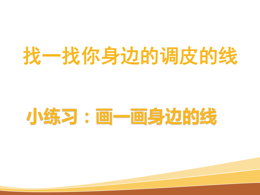 冀美版二年级美术下册 2各种各样的线 课件(共16张PPT)