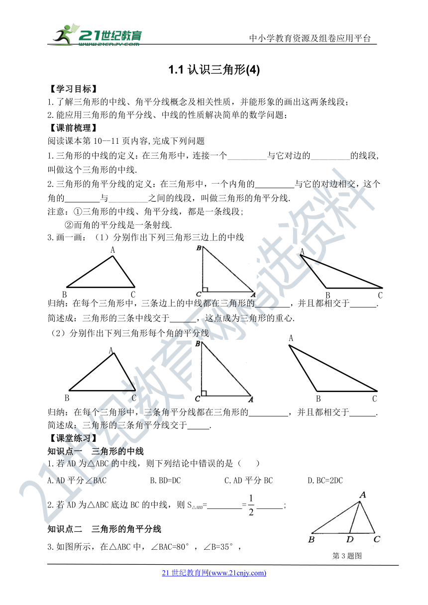 1.1认识三角形(4)  导学案