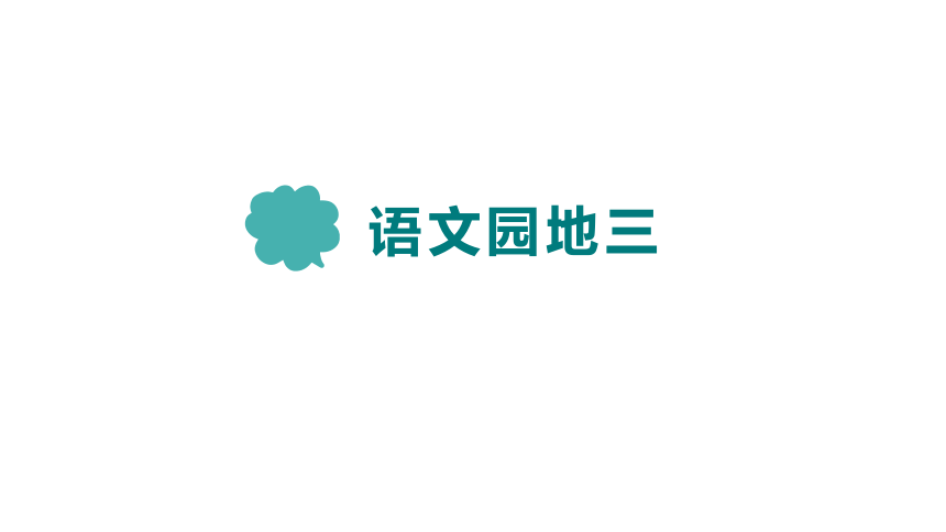 部编版语文四年级下册语文园地三 课件(共26张PPT)