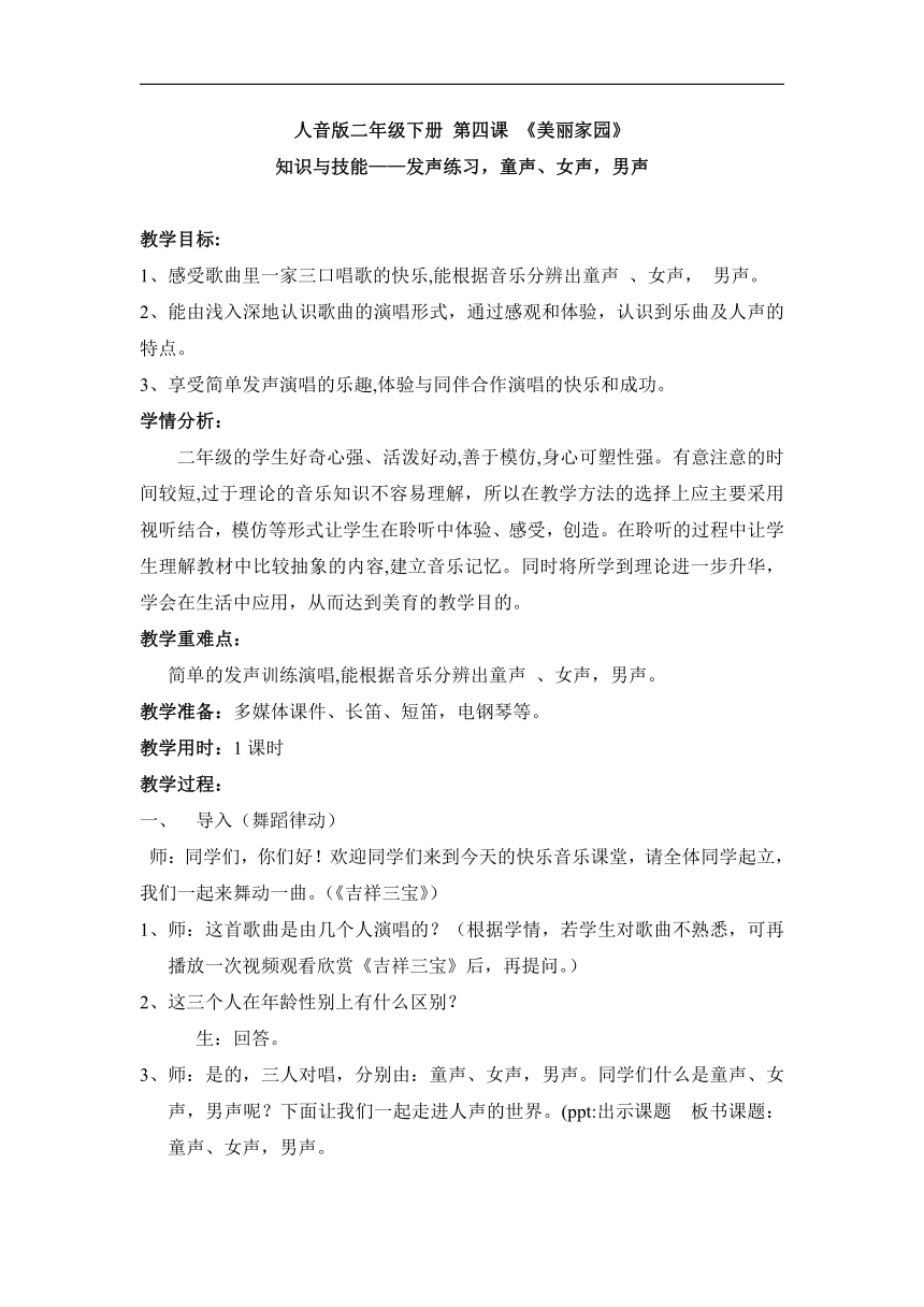 人音版二年级音乐下册（简谱）第4课《发声练习、童声 女声 男声》教学设计