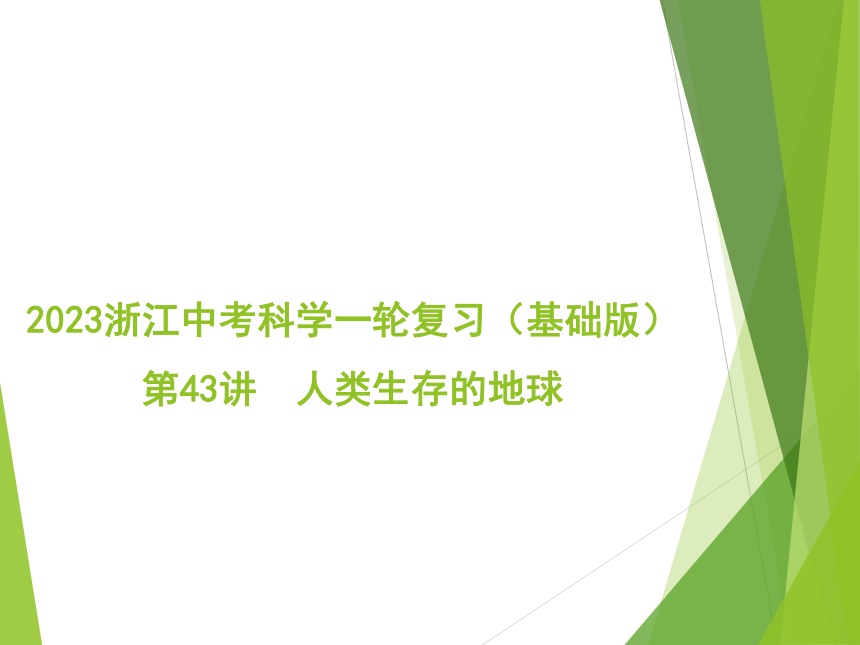 2023浙江中考科学一轮复习（基础版）第43讲 人类生存的地球（课件 23张ppt）