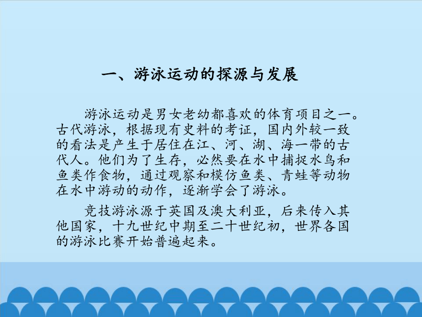 高中体育与健康人教版全一册 7.6 游泳运动 课件（13ppt）