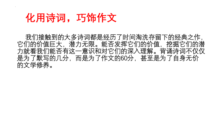 2023届高考作文备考-化用诗词，巧饰作文 课件(共21张PPT)