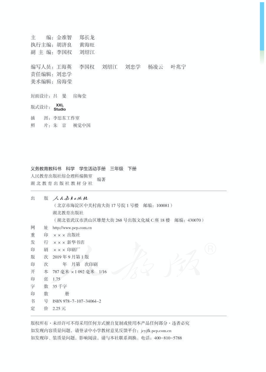 人教鄂教版科学三年级下册学生活动手册