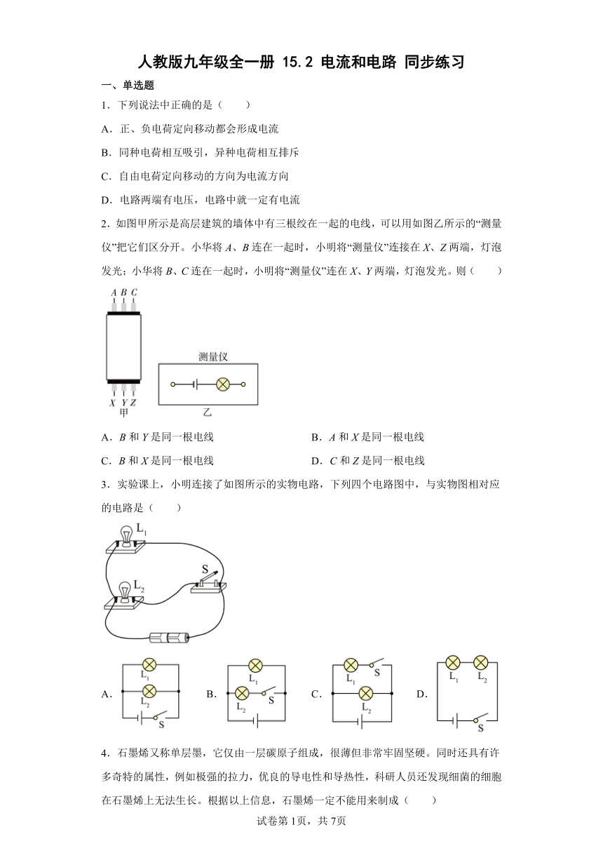 人教版九年级全一册15.2电流和电路同步练习（有解析）