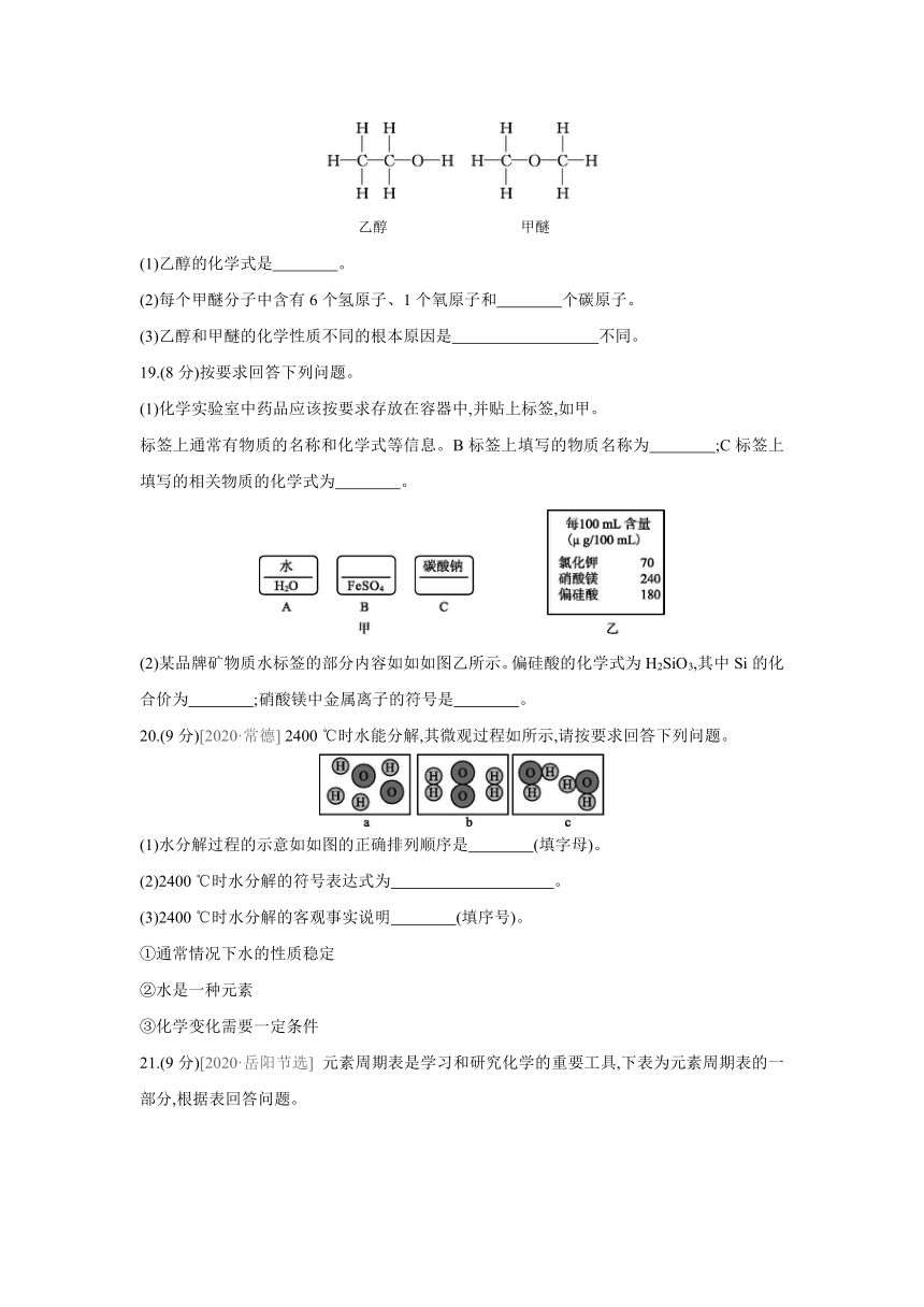 沪教版（全国）化学九年级上册课课练：第3章　物质构成的奥秘  自我综合评价（word版有答案）