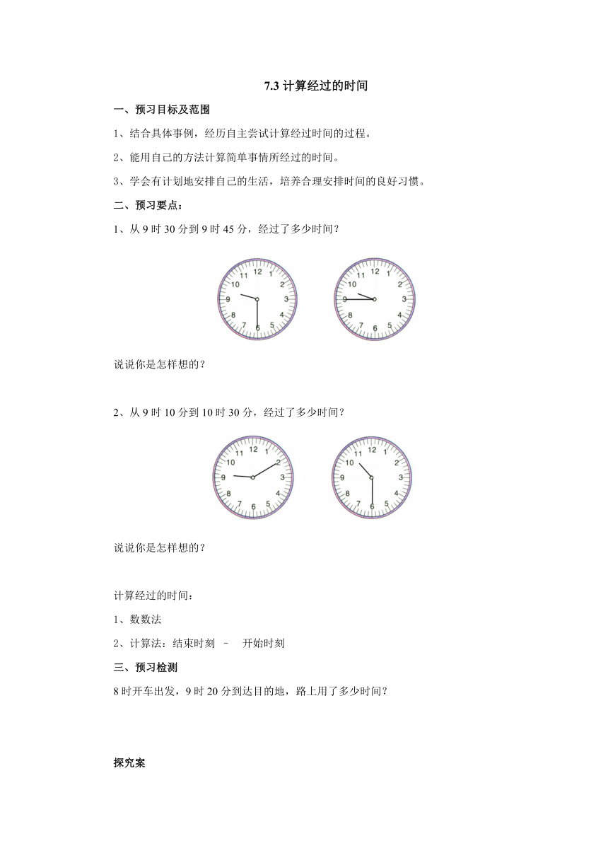 7.3计算经过的时间导学案  二年级数学下册 冀教版（含答案）