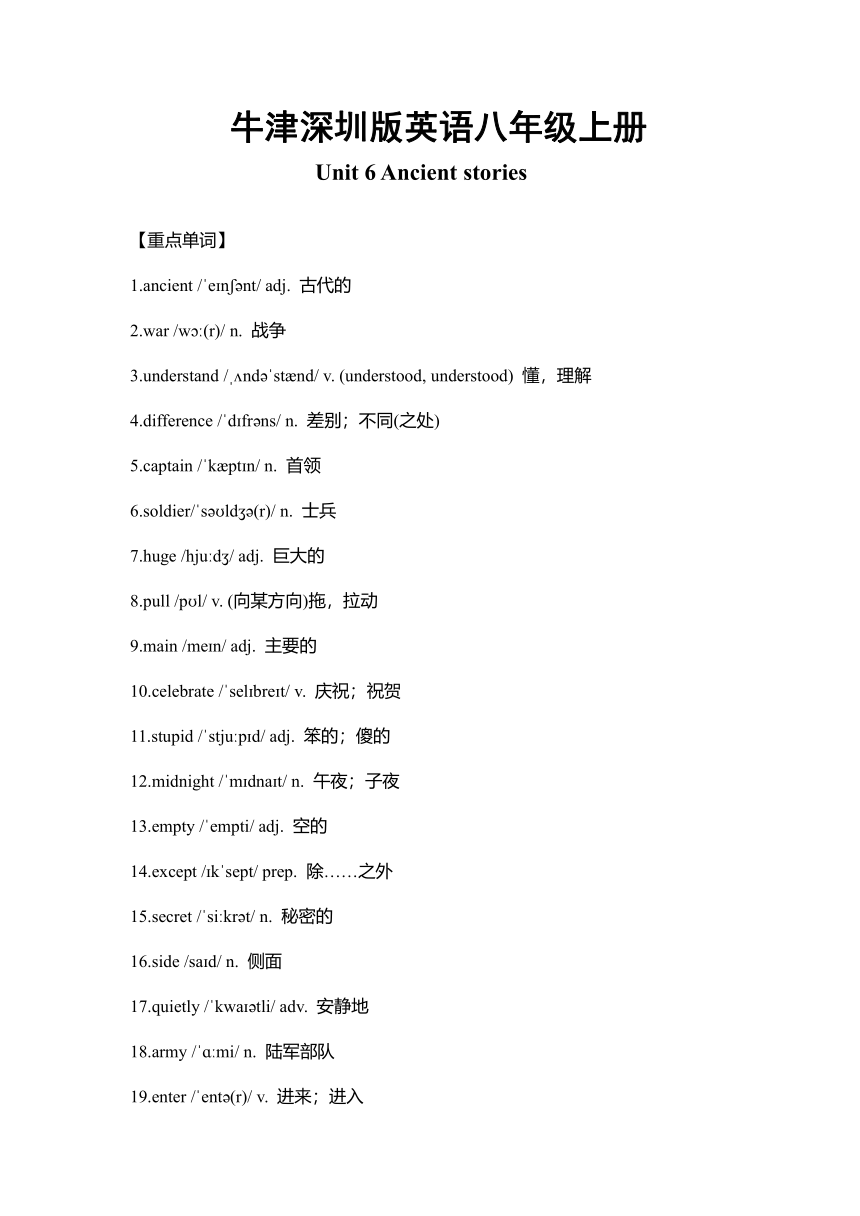 牛津深圳版英语八年级上册Unit 6 Ancient stories 重难点知识归纳总结