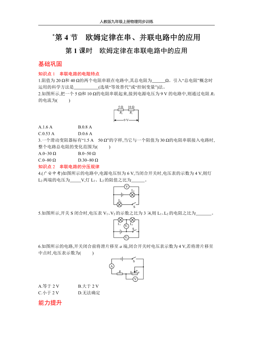 人教版物理九年级上册同步训练17.4欧姆定律在串、并联电路中的应用 第1课时