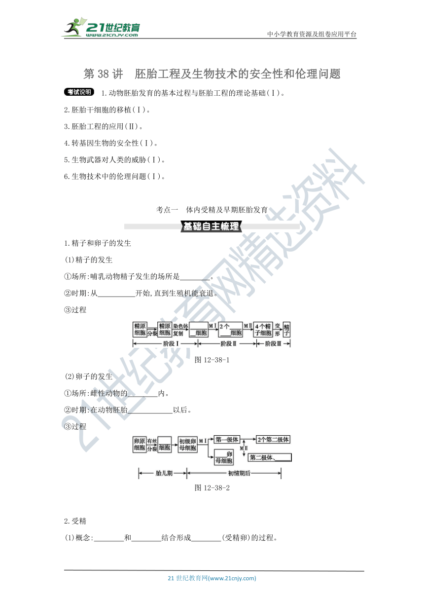 考点梳理&同步真题：第38讲   胚胎工程及生物技术的安全性和伦理问题（含答案详解）