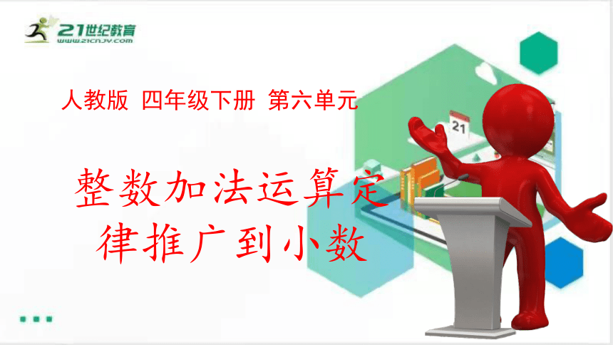 人教版四年级数学下册6.3整数加法运算定律推广到小数课件（共13张PPT）