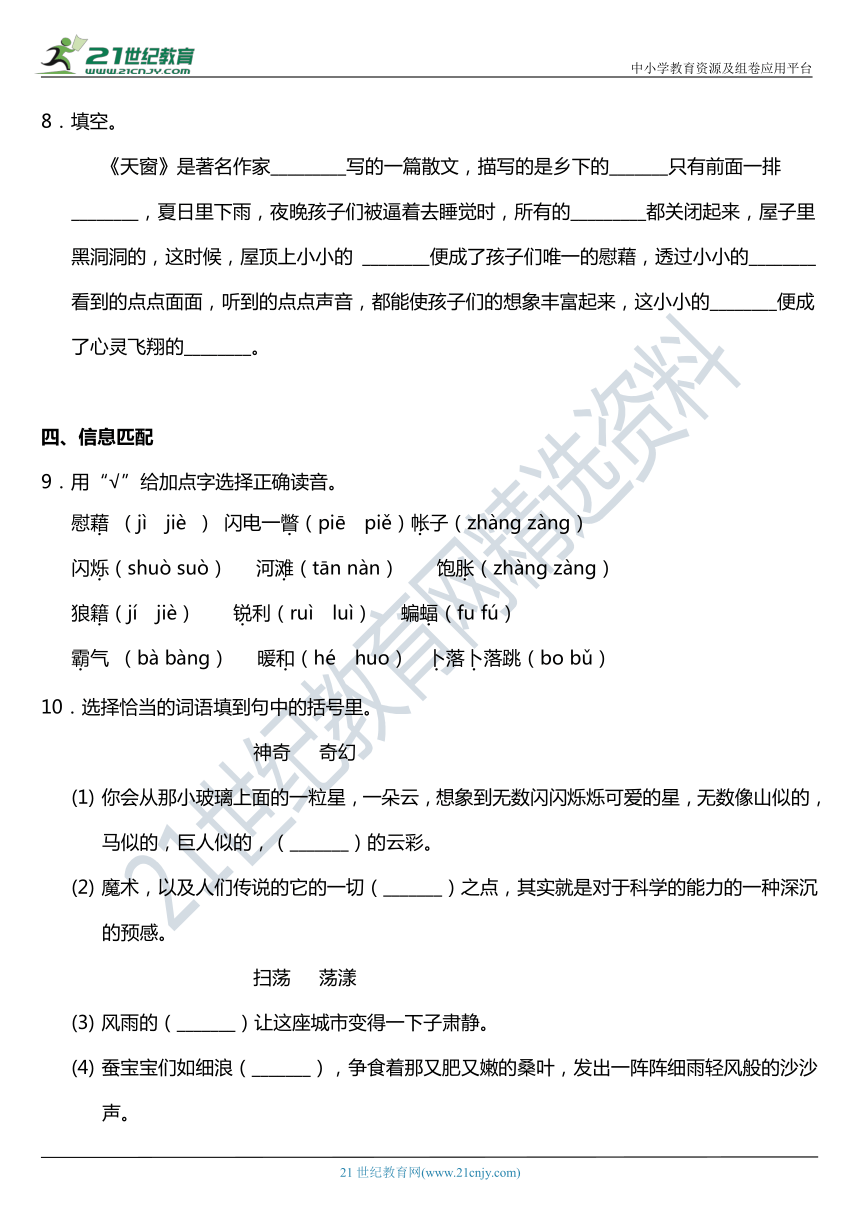 2021年统编版四年级下册第3课《天窗》同步训练题（含答案）