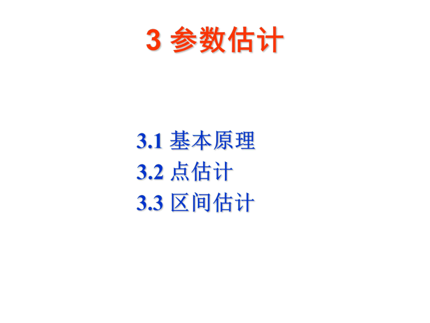 03 参数估计 课件(共30张PPT）-《管理统计学（第2版）》同步教学（电工版）