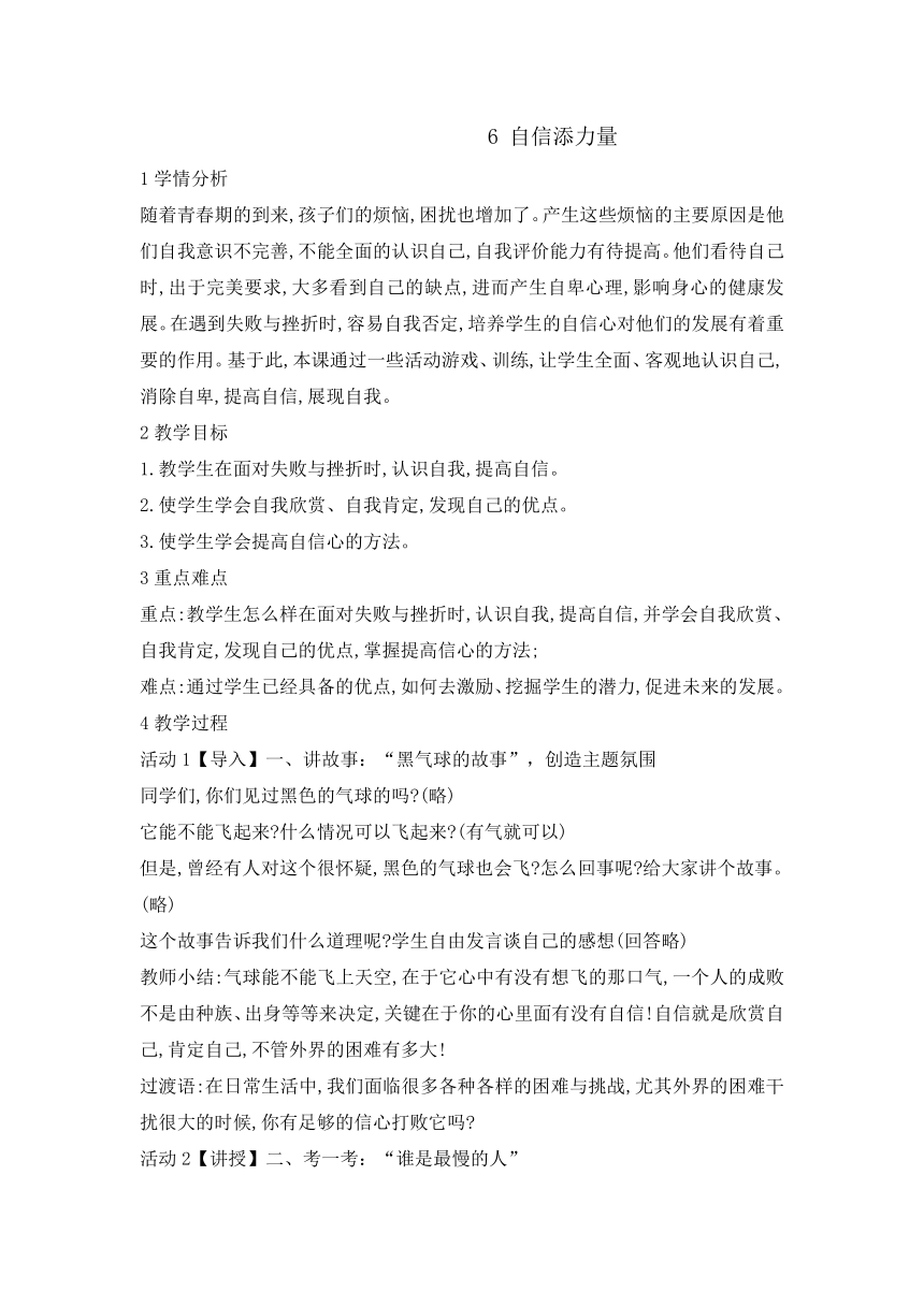 六年级上册心理健康教育教案 -6自信添力量辽大版