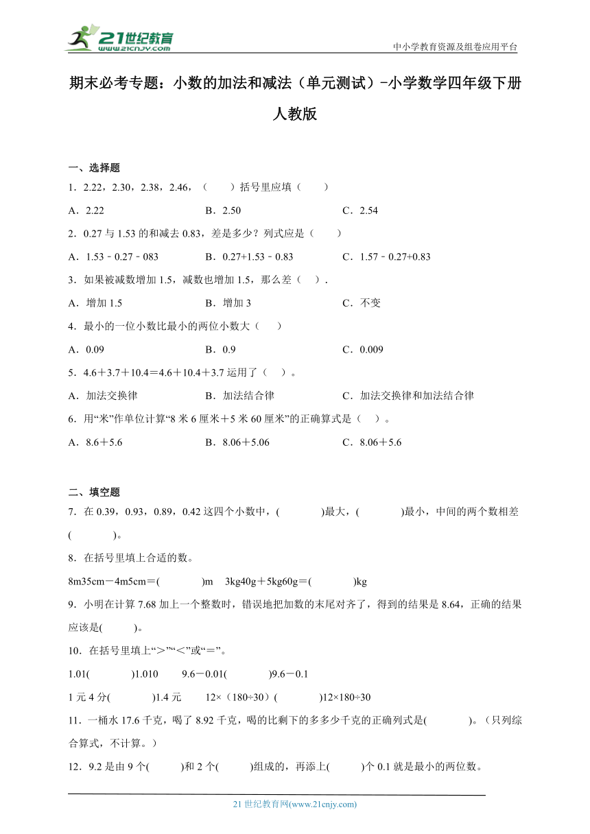 期末必考专题：小数的加法和减法（单元测试）-小学数学四年级下册人教版（含答案）