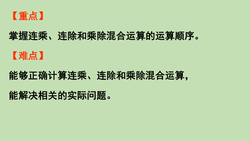 青岛版数学二年级上册 七制作标本——表内除法 相关链接   连乘、连除和乘除混合运算 课件（26张ppt）