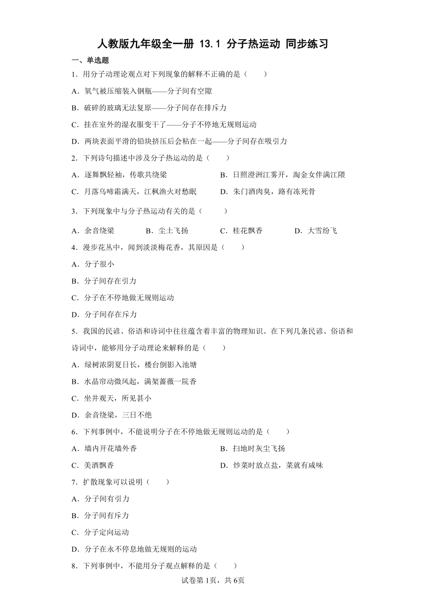 人教版九年级全一册13.1分子热运动同步练习（有解析）