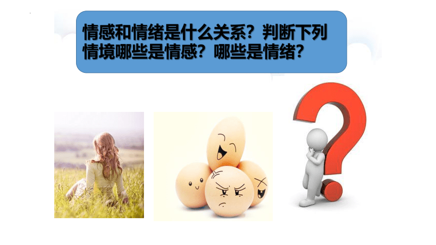 （核心素养目标）5.1我们的情感世界 课件（共34张PPT）+内嵌视频