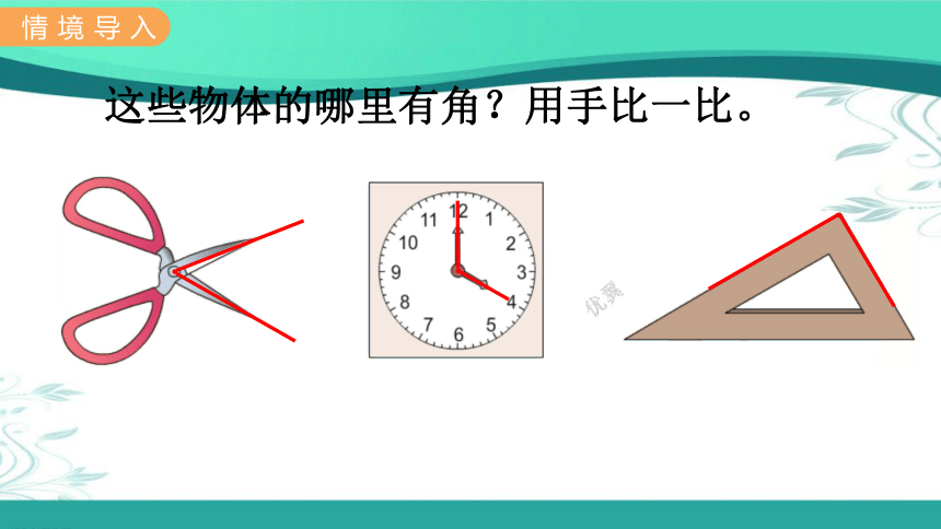 冀教版数学二年级上册  4.1  认识角 课件（19张ppt)