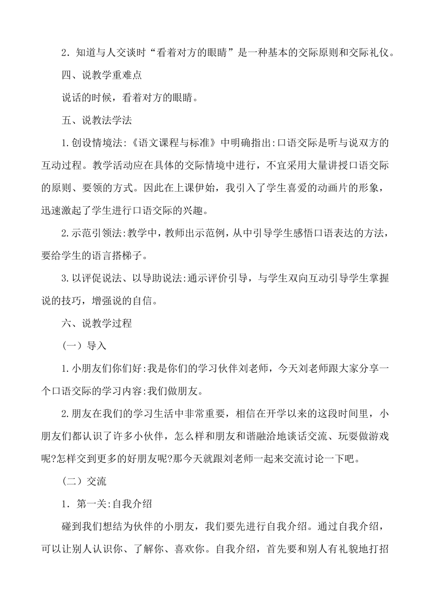 口语交际：我们做朋友 说课稿