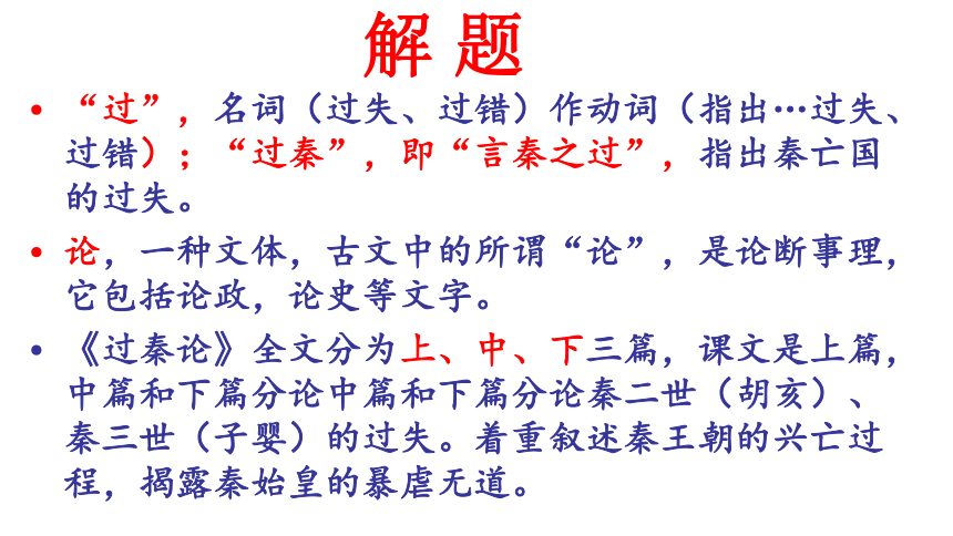 2021-2022学年高中语文部编版（2019）选择性必修中册11.1《过秦论》课件（40张PPT）