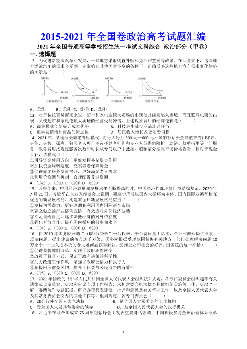 2015-2021年全国卷政治高考试题汇编（word版含答案解析）