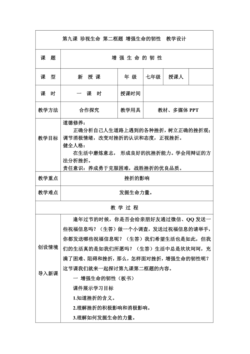 【核心素养目标】9.2 增强生命的韧性 教学设计（表格式）