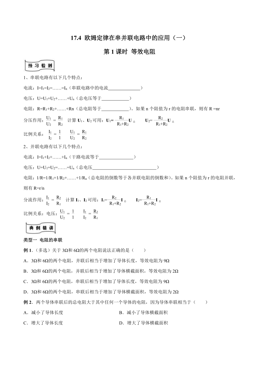 2022-2023学年九年级人教物理同步习题 17.4 欧姆定律在串并联电路中的应用一（等效电阻）（无答案）