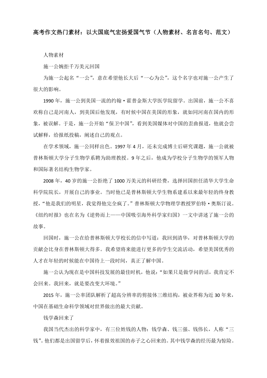 高考作文热门素材：以大国底气宏扬爱国气节（人物素材、名言名句、范文）