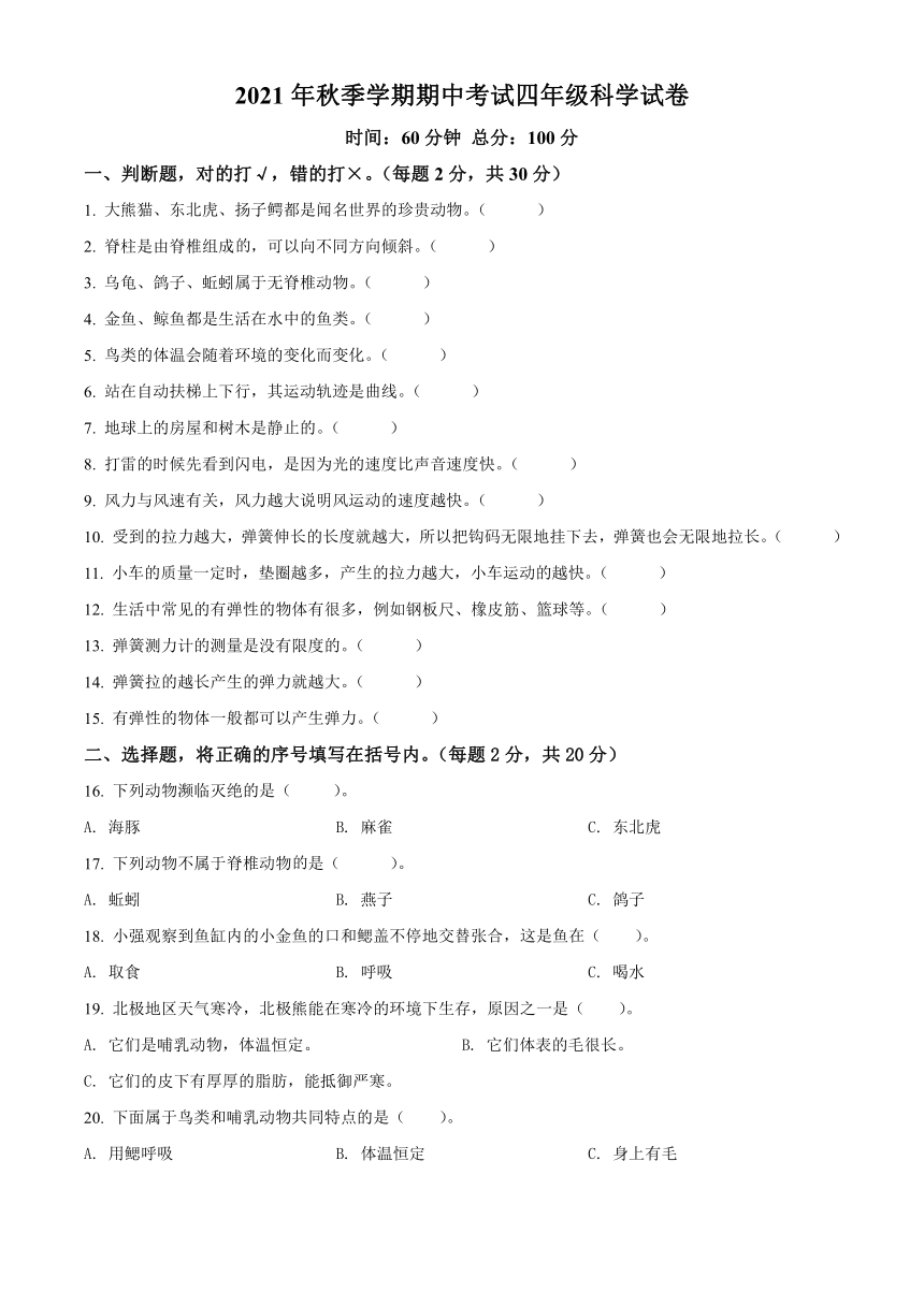 人教鄂教版（2017秋）2021-2022学年湖北省天门市八校联考四年级上期中考试科学试卷（含答案解析）