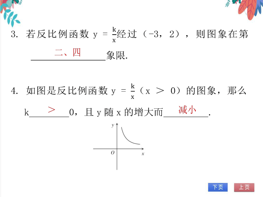 【北师大版】数学九年级（上）6.2.1 反比例函数的图象与性质（1） 习题课件