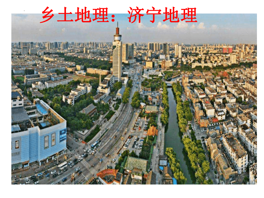 2022年初中学业水平测试复习乡土地理之济宁地理课件(共100张PPT)