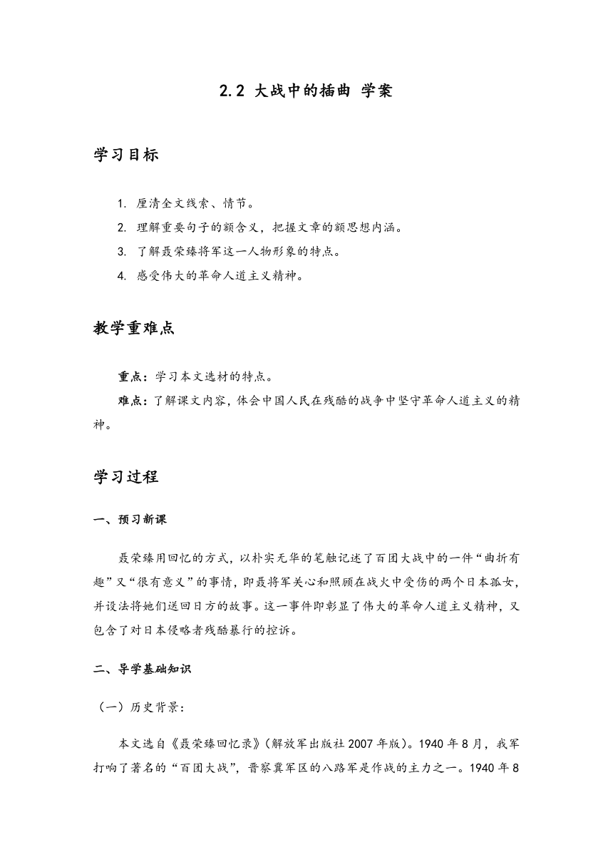 统编版高中语文选择性必修上册第一单元2.2《大战中的插曲》 学案（Word版含解析）