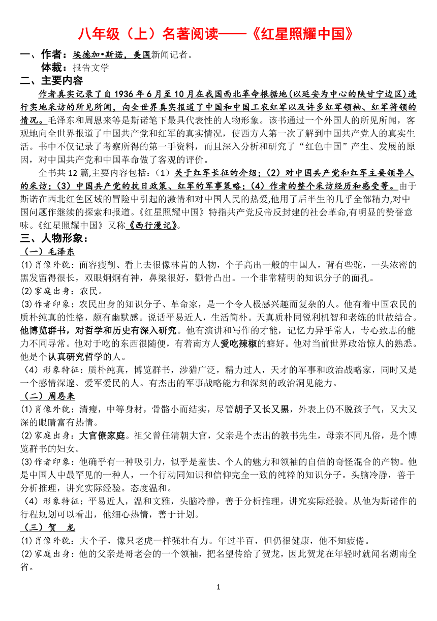 部编版语文名著阅读---《红星照耀中国》知识清单及专题练习（含答案）