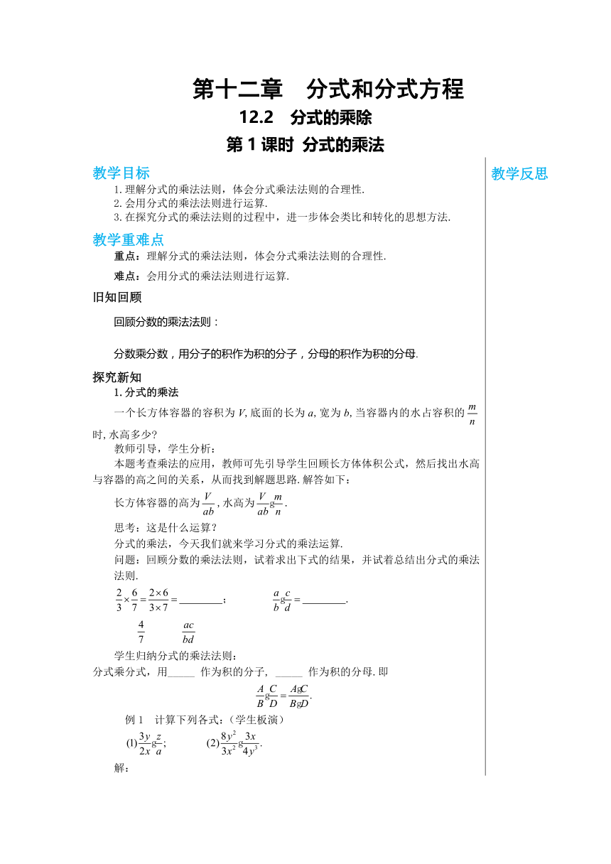 12.2.1 分式的乘法 教案