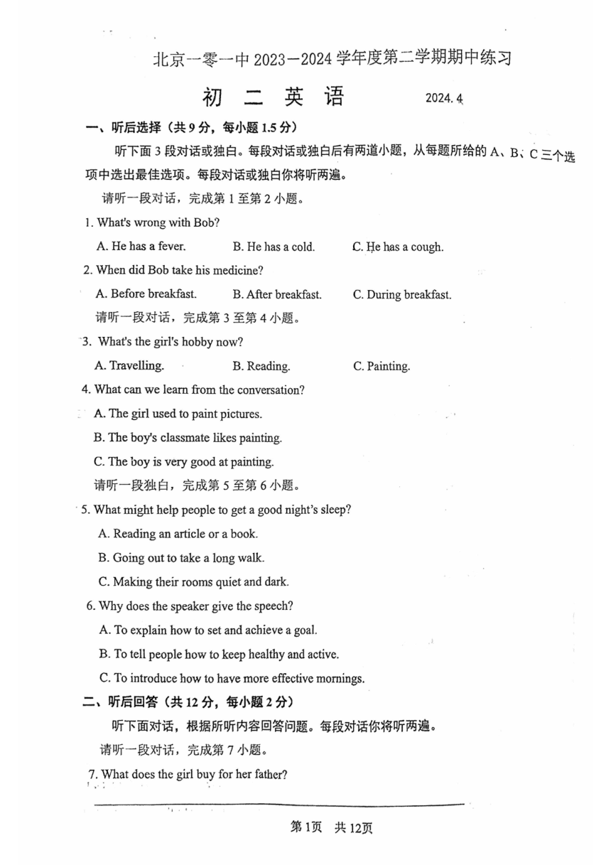 北京市一零一中学2023-2024学年下学期八年级英语期中试题（PDF版，无答案，无听力音频及原文）
