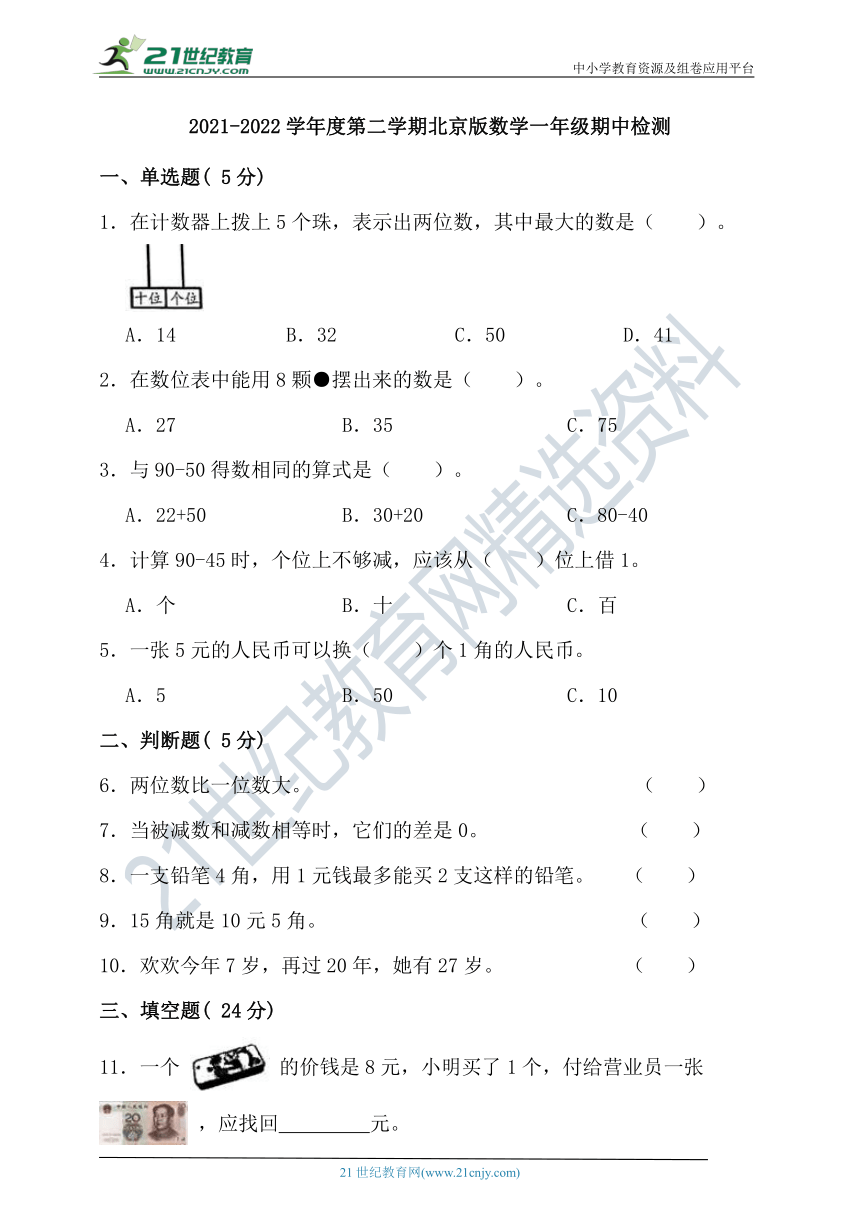 2021-2022学年度第二学期北京版数学一年级期中检测（含答案）