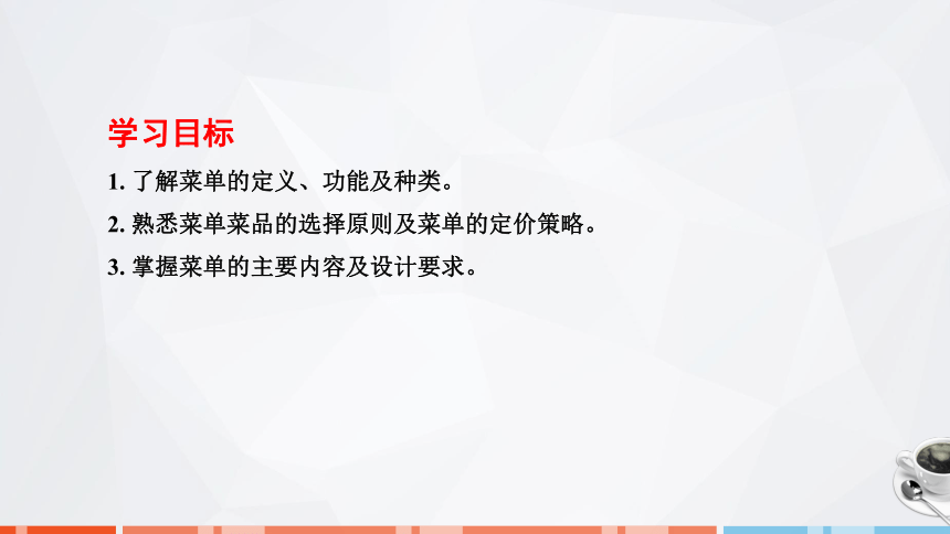 第三章　菜单策划与设计 课件(共27张PPT)- 《饮食业基础知识》同步教学（劳保版）