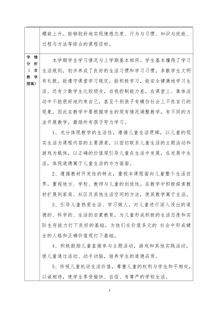 小学道德与法治二年级下册教学计划